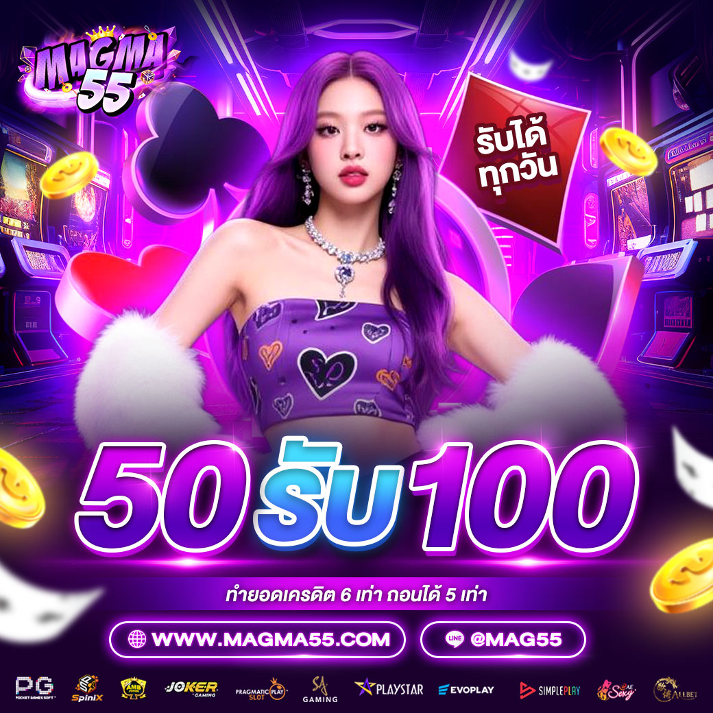 50-รับ-100-magma55