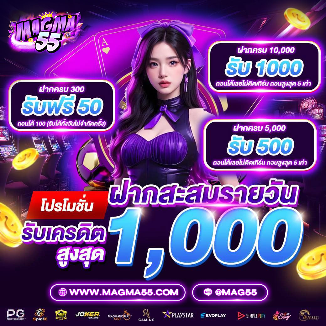 ฝากสะสมรายวัน-magma55