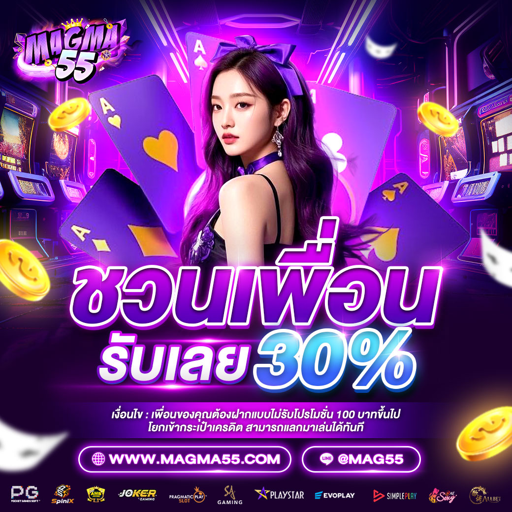 ชวนเพื่อน-รับ-magma55