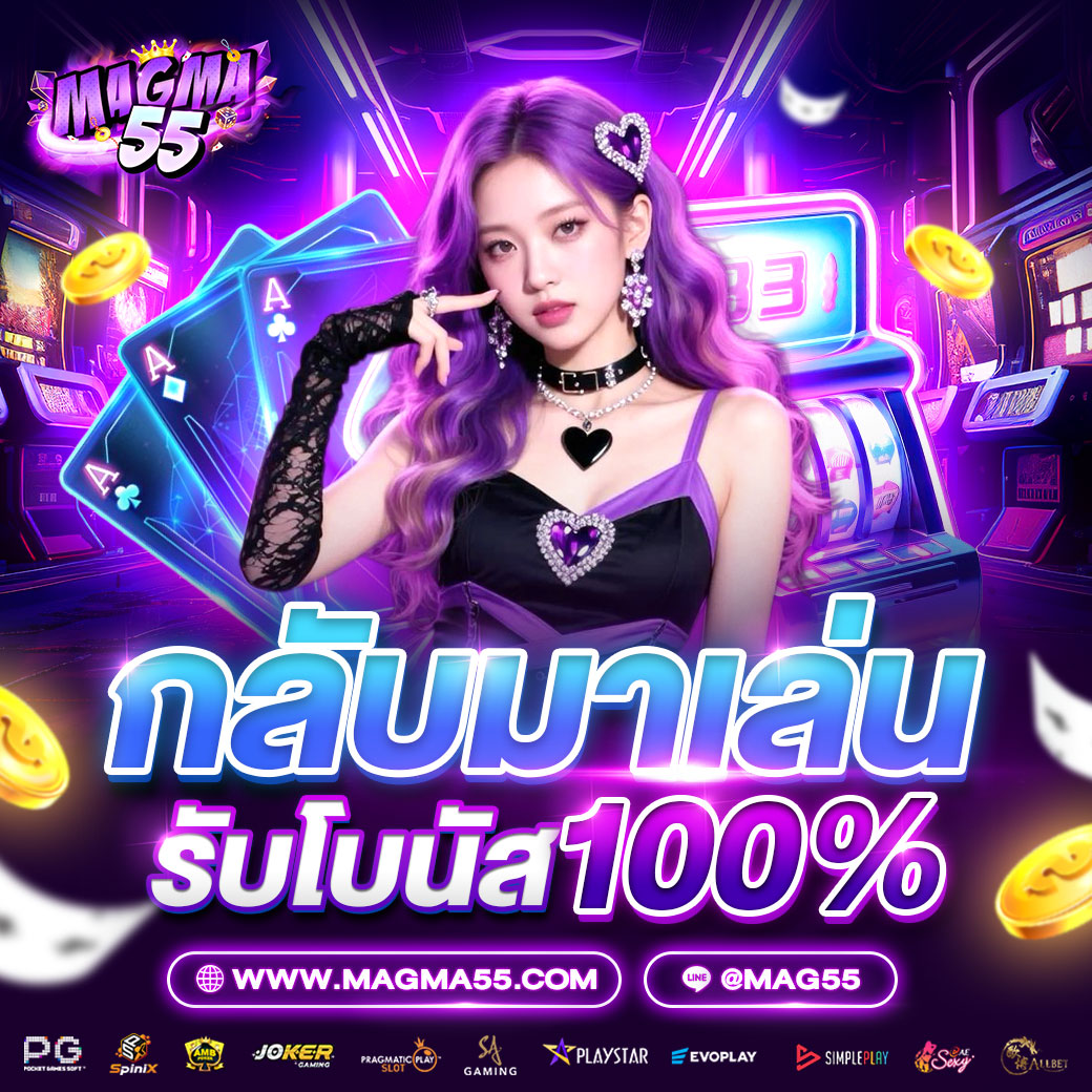 กลับมาเล่น-รับโบนัส-magma55