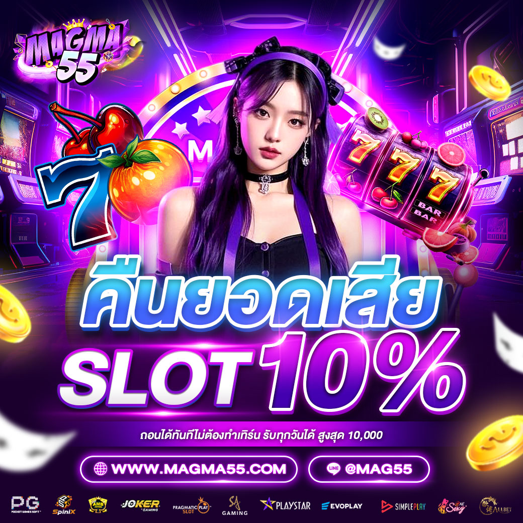 คืนยอดเสีย-slot-magma55