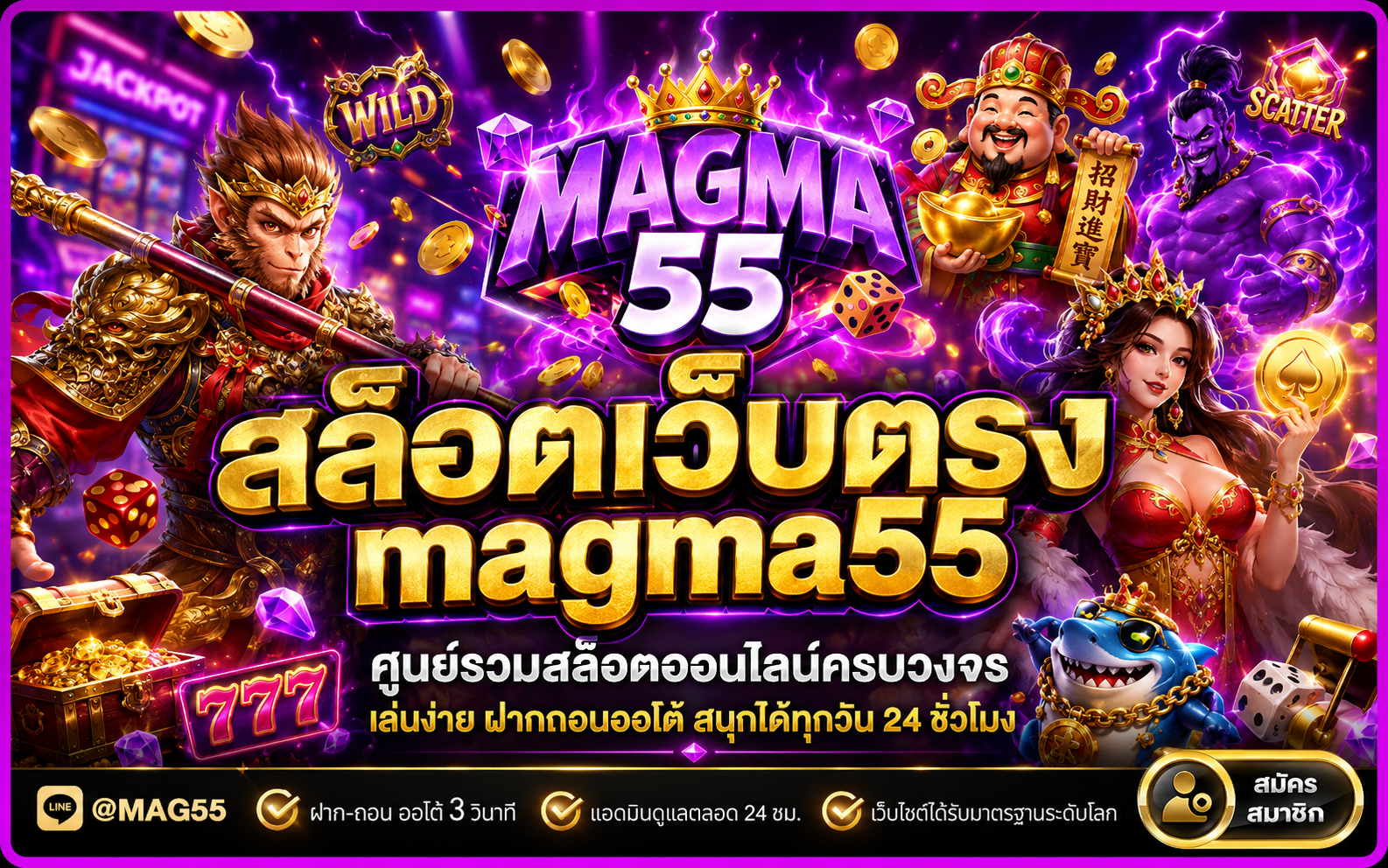 สล็อตเว็บตรง magma55 ประสบการณ์เล่นสล็อตออนไลน์ที่ครบเครื่อง เล่นง่าย และตอบโจทย์สายบันเทิงยุคใหม่