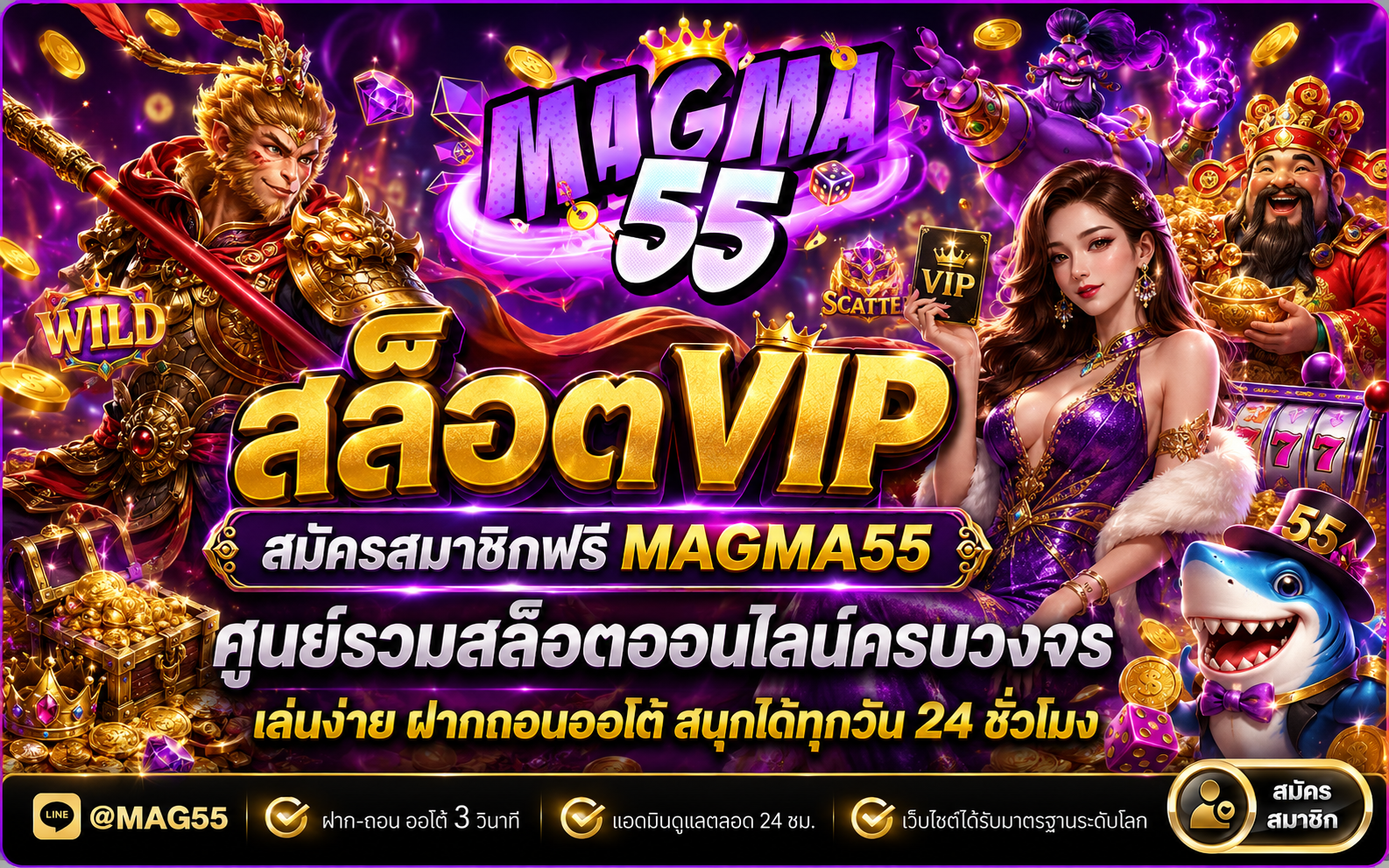 สล็อตVIP สมัครสมาชิกฟรี MAGMA55 ประสบการณ์เล่นสล็อตออนไลน์แบบพรีเมียมที่เข้าถึงง่าย