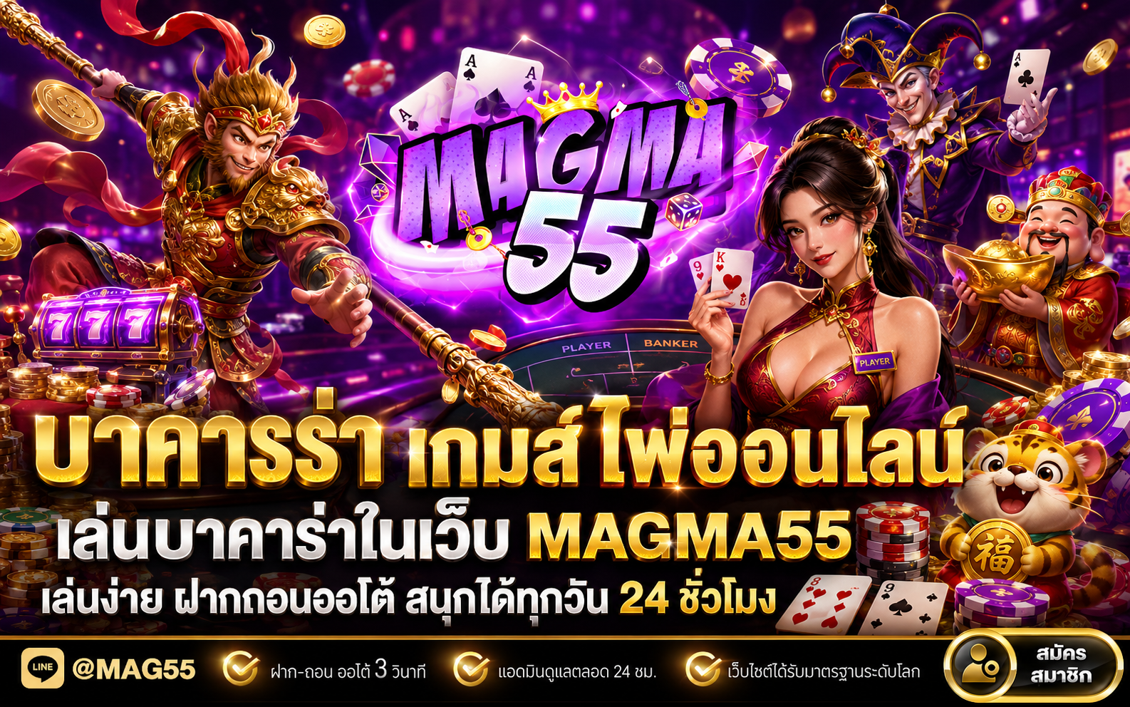 บาคาร่า เกมส์ไพ่ออนไลน์ในเว็บ MAGMA55 ความบันเทิงคลาสสิกที่เล่นง่ายและได้รับความนิยมตลอดกาล