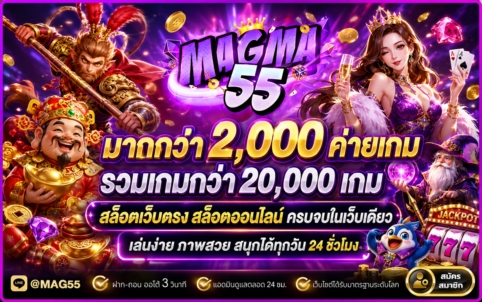 magma55 มีค่ายเกมส์มากกว่า 2,000 ค่าย และเกมส์มากกว่า 20,000 เกมส์ ศูนย์รวมสล็อตเว็บตรงและสล็อตออนไลน์ครบวงจร